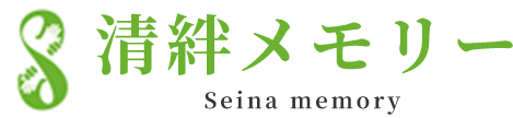 清絆メモリー