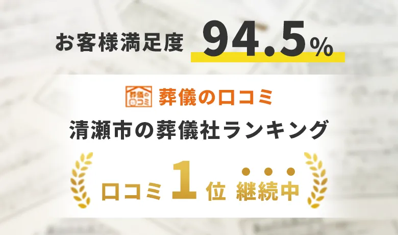 お客様満足度94.5% 清瀬市の葬儀社ランキング口コミ1位継続中