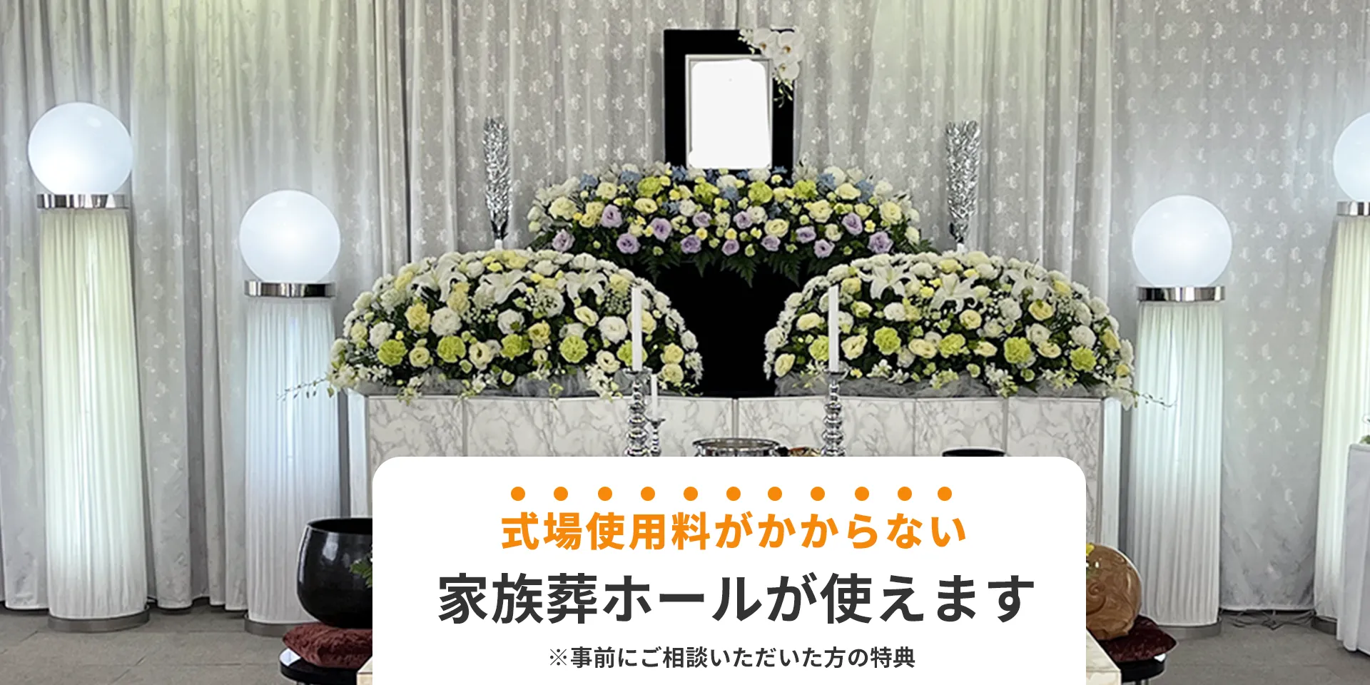 式場使用料がかからない家族葬ホールが使えます